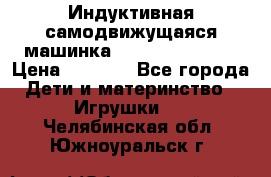 Индуктивная самодвижущаяся машинка Inductive Truck › Цена ­ 1 200 - Все города Дети и материнство » Игрушки   . Челябинская обл.,Южноуральск г.